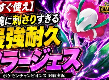 【今すぐ使え】環境に刺さりすぎる最強耐久フラージェス【ポケモンチャンピオンズ対戦実況】