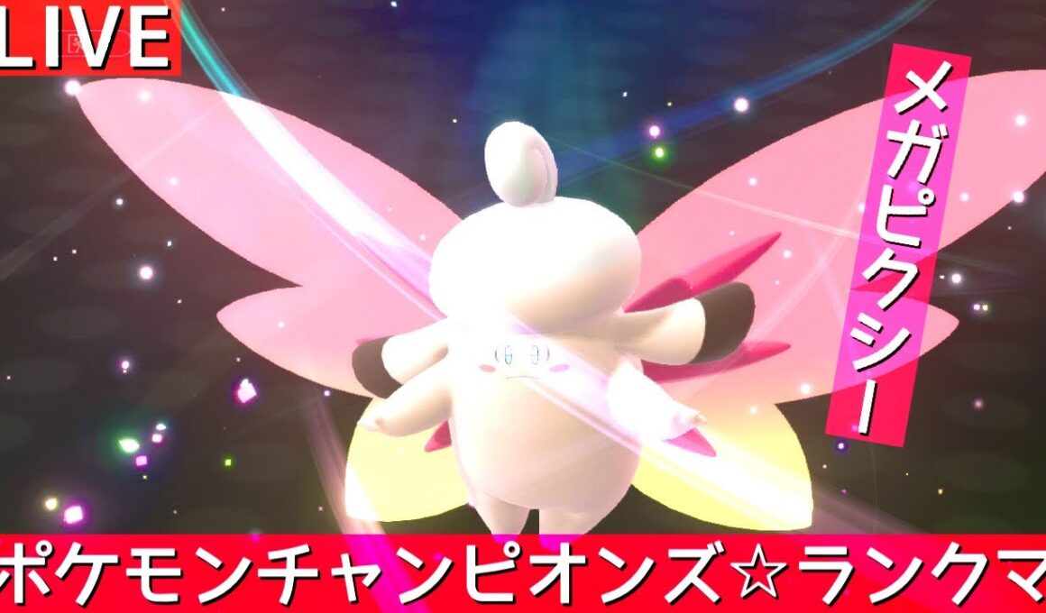 【ポケモンチャンピオンズ】メガピクシー使うランクマ生配信