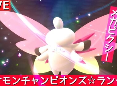 【ポケモンチャンピオンズ】メガピクシー使うランクマ生配信