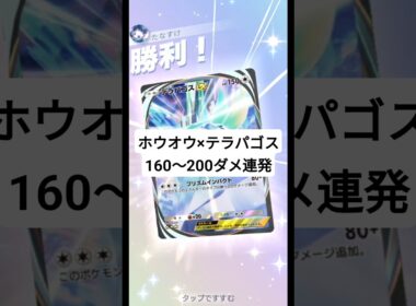 お手軽に160～200ダメージを連発するホウオウテラパゴスが強すぎた【ポケポケ】【PokémonTcgPocket】【進撃パラドックス】