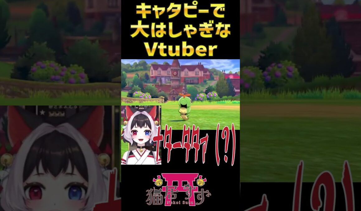 虫ポケ縛りを初めてやるVtuber、キャタピーに大喜び❗ #vtuber #切り抜き #ポケモン剣盾 #猫居すず