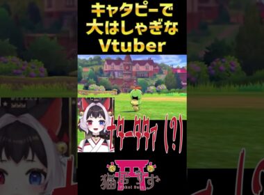 虫ポケ縛りを初めてやるVtuber、キャタピーに大喜び❗ #vtuber #切り抜き #ポケモン剣盾 #猫居すず