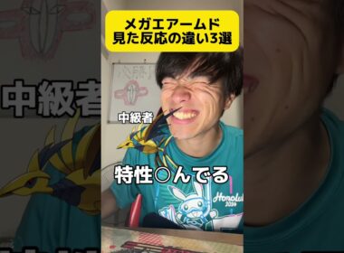 メガエアームド見た反応の違い3選 ##shorts #ポケモン #ポケカ #ポケポケ #ゲーム #アニポケ #ポケモンクイズ