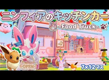 【ぽこあ】ニンフィアのキッチンカーを走らせたい（FoodTruck）【ぽこあポケモン】