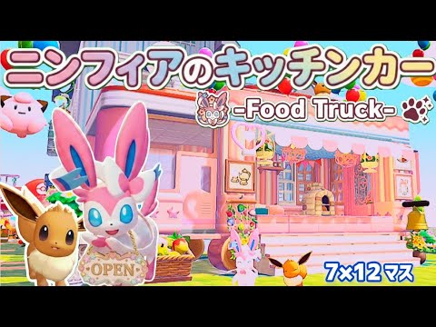 【ぽこあ】ニンフィアのキッチンカーを走らせたい（FoodTruck）【ぽこあポケモン】