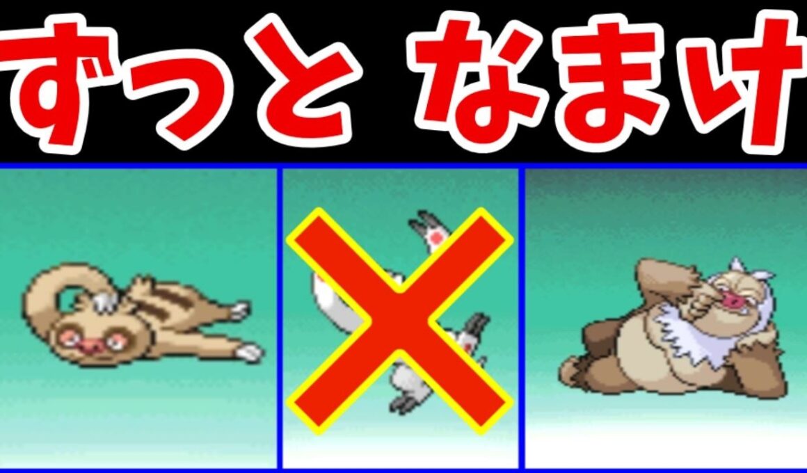 ナマケロ一族の『一生なまけ』のジム攻略旅！やる気なんて絶対に出さないぞ！！【ゆっくり実況】【ポケモンHGSS】