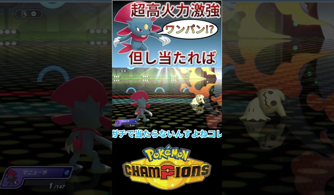 マニューラ...当たれば超火力アタッカーですｗｗｗ 【チャンピオンズ】 #ポケモン #ポケモンチャンピオンズ