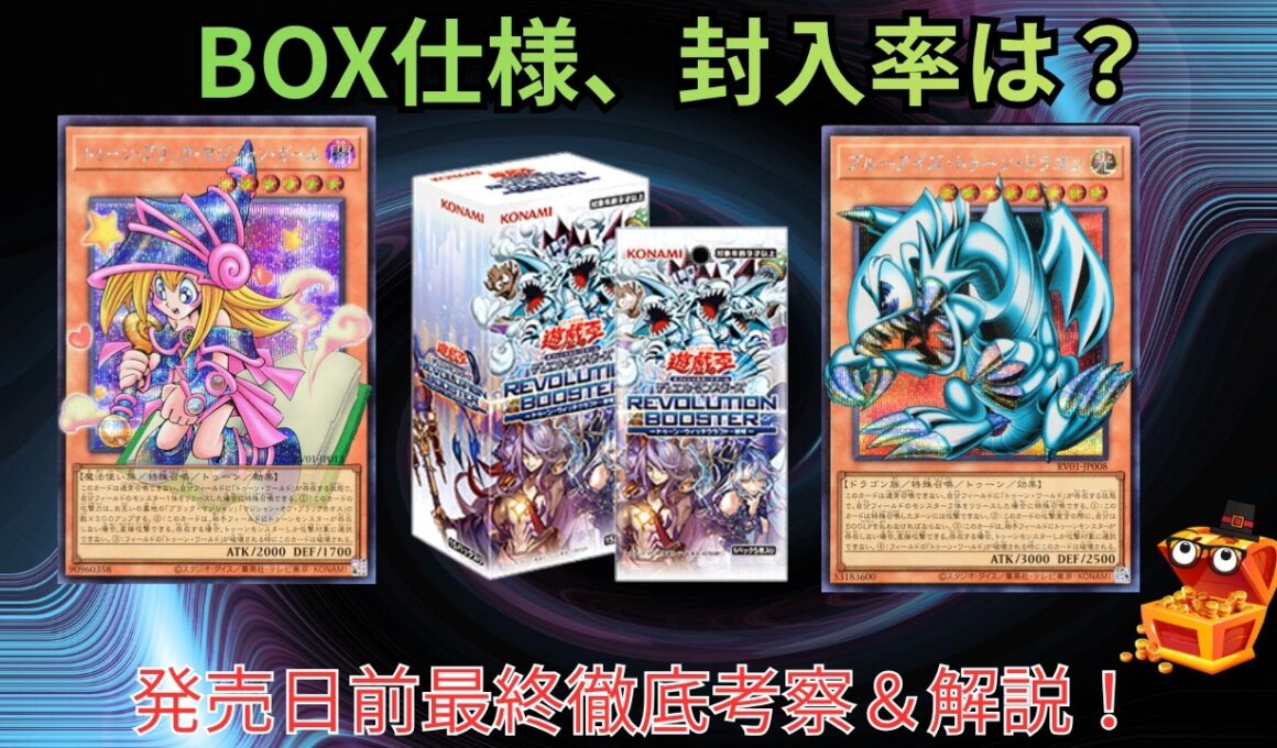 【遊戯王】明日発売の新弾レボリューションブースターBOX仕様最終解説＆封入率を過去傾向から予想！