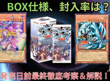 【遊戯王】明日発売の新弾レボリューションブースターBOX仕様最終解説＆封入率を過去傾向から予想！
