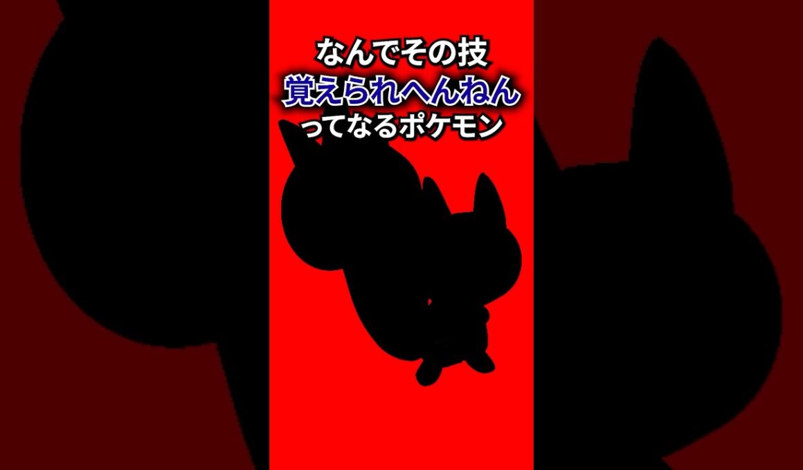 なんでその技覚えられへんねんってなるポケモン #なぞはな #ポケモン #ポケモンカード #メガシンカ #ポケポケ #shorts #ポケモンZA #チコリータ #ぽこあポケモン #アニポケ #ポケポケ