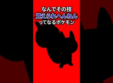 なんでその技覚えられへんねんってなるポケモン #なぞはな #ポケモン #ポケモンカード #メガシンカ #ポケポケ #shorts #ポケモンZA #チコリータ #ぽこあポケモン #アニポケ #ポケポケ