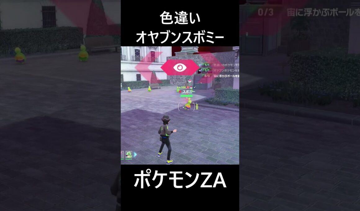 色違いオヤブンスボミー ポケモンレジェンズZA M次元ラッシュ Pokémon LEGENDS Z-A Mega Dimension #shorts #ポケモン #ポケモンza