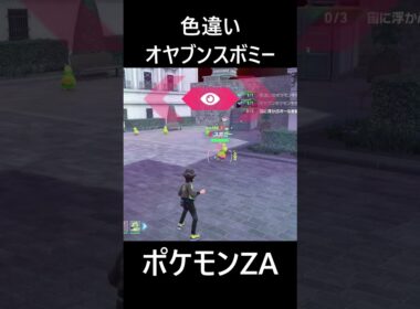 色違いオヤブンスボミー ポケモンレジェンズZA M次元ラッシュ Pokémon LEGENDS Z-A Mega Dimension #shorts #ポケモン #ポケモンza