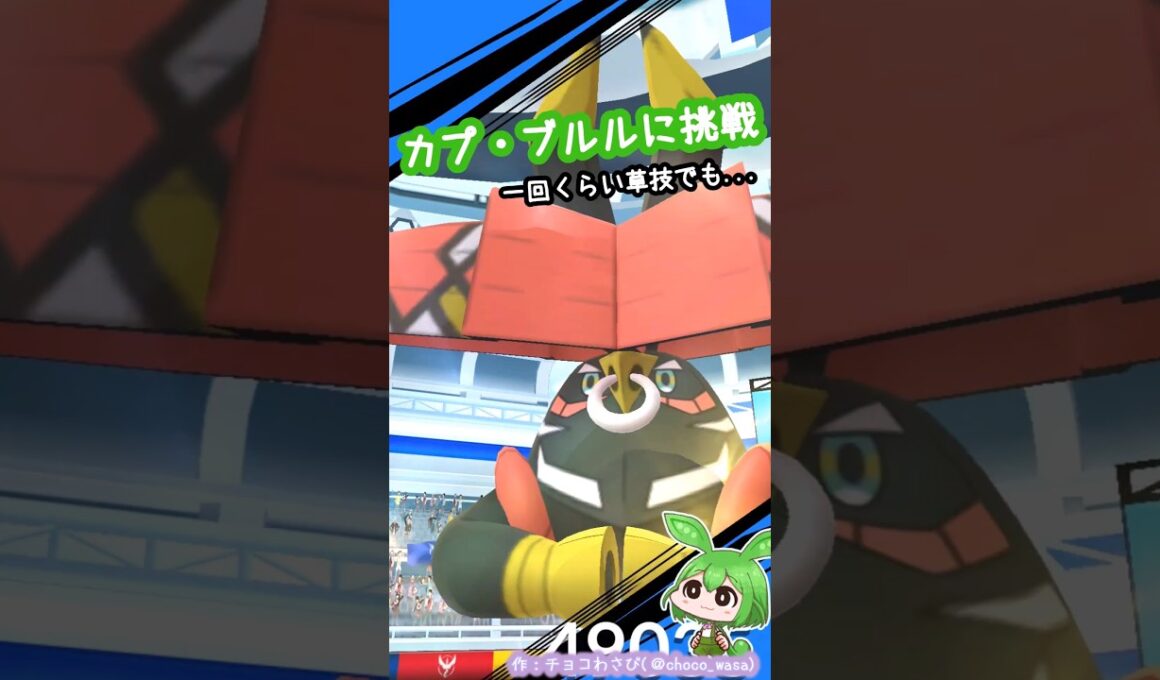 【ポケGO】カプ・ブルル ソロで挑戦！...なぜメガホーン？？なのだ...💧