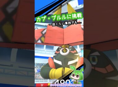 【ポケGO】カプ・ブルル ソロで挑戦！...なぜメガホーン？？なのだ...💧