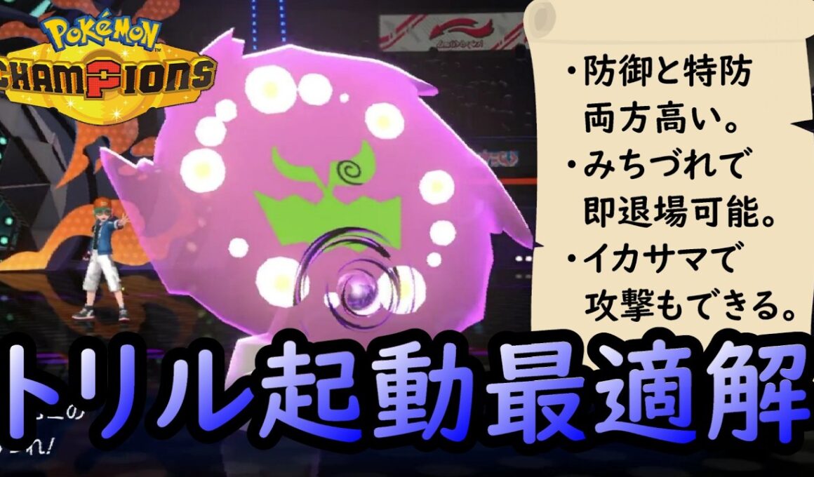 【ポケモンチャンピオンズ】硬い！遅い！即退場！トリックルーム起動要員として完璧すぎるミカルゲ！！