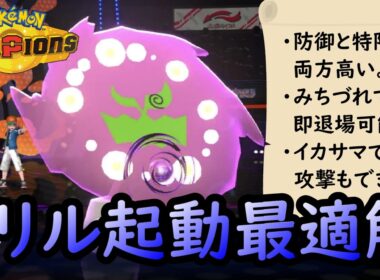 【ポケモンチャンピオンズ】硬い！遅い！即退場！トリックルーム起動要員として完璧すぎるミカルゲ！！