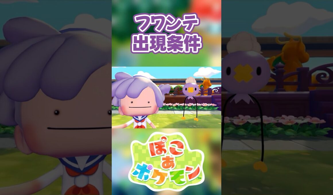 【ぽこあポケモン】フワンテの出現条件を徹底解説！#shorts