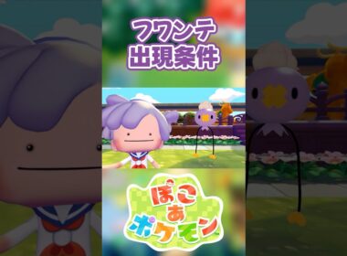【ぽこあポケモン】フワンテの出現条件を徹底解説！#shorts