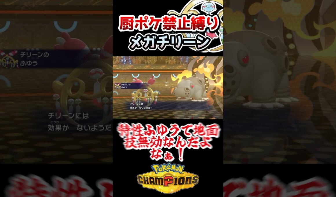 【厨ポケ禁止縛り】メガチリーンで使用率7位のカバルドンを完封⁉️メガチリーンがぶっ刺さり過ぎた… #ポケモンチャンピオンズ #ポケモン #ポケチャン#ゆっくり実況