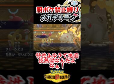 【厨ポケ禁止縛り】メガチリーンで使用率7位のカバルドンを完封⁉️メガチリーンがぶっ刺さり過ぎた… #ポケモンチャンピオンズ #ポケモン #ポケチャン#ゆっくり実況