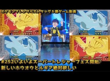 #252いよいよスーパートレジャーフェス開始♪新しいホウオウとルギア絶対欲しい【#ポケモンフレンダ(#pokemonfrienda)ベストタッグ5弾】