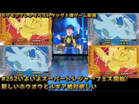 #252いよいよスーパートレジャーフェス開始♪新しいホウオウとルギア絶対欲しい【#ポケモンフレンダ(#pokemonfrienda)ベストタッグ5弾】
