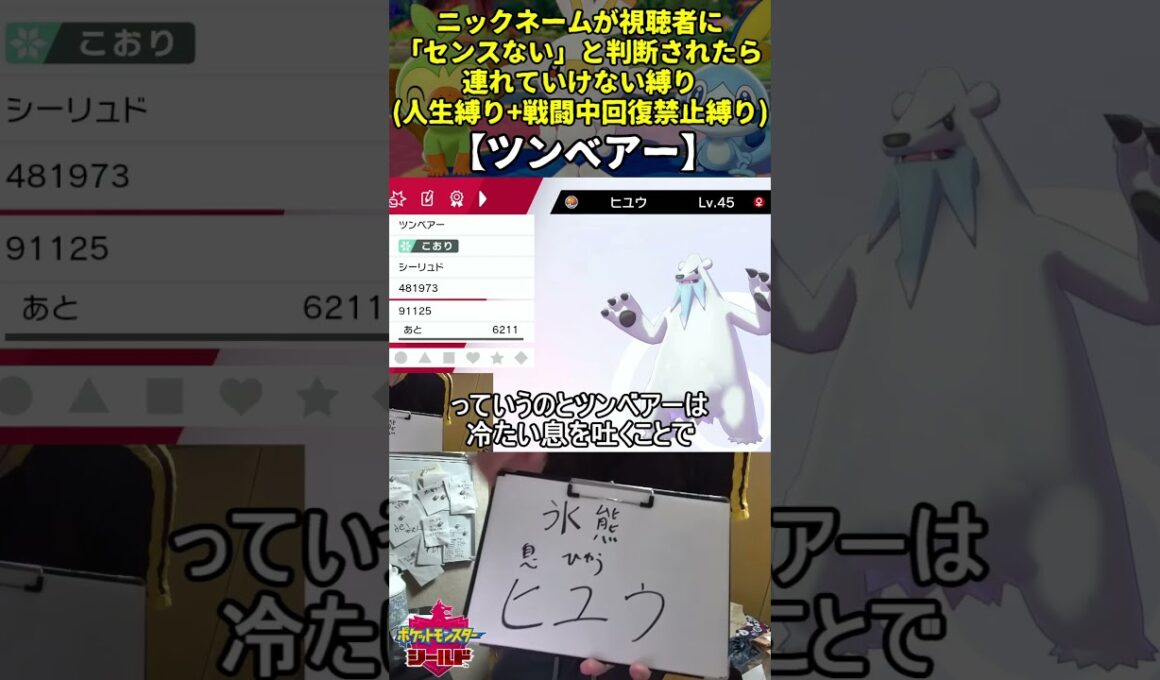 【ポケモン剣盾】ハイセンスニックネーム人生縛り命名集(ツンベアー)【Twitch配信】