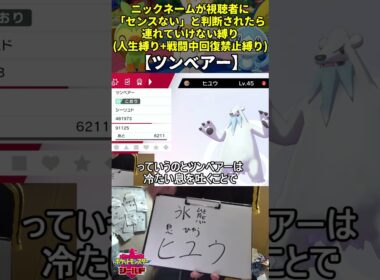【ポケモン剣盾】ハイセンスニックネーム人生縛り命名集(ツンベアー)【Twitch配信】
