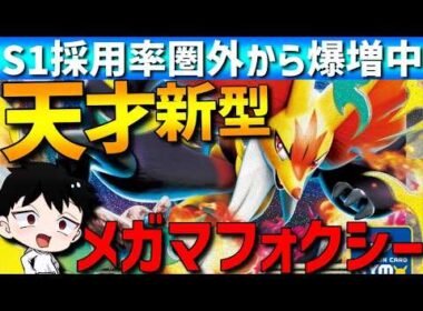 【レンタル有】天才新型登場！メガマフォクシーの？？？型が強すぎて爆増中です【#ポケモンチャンピオンズ 】