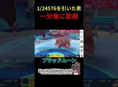 【ポケモンSV】約0.00004%を引く男の結果がこちらwww #ポケモン #ポケモンsv #マホイップ