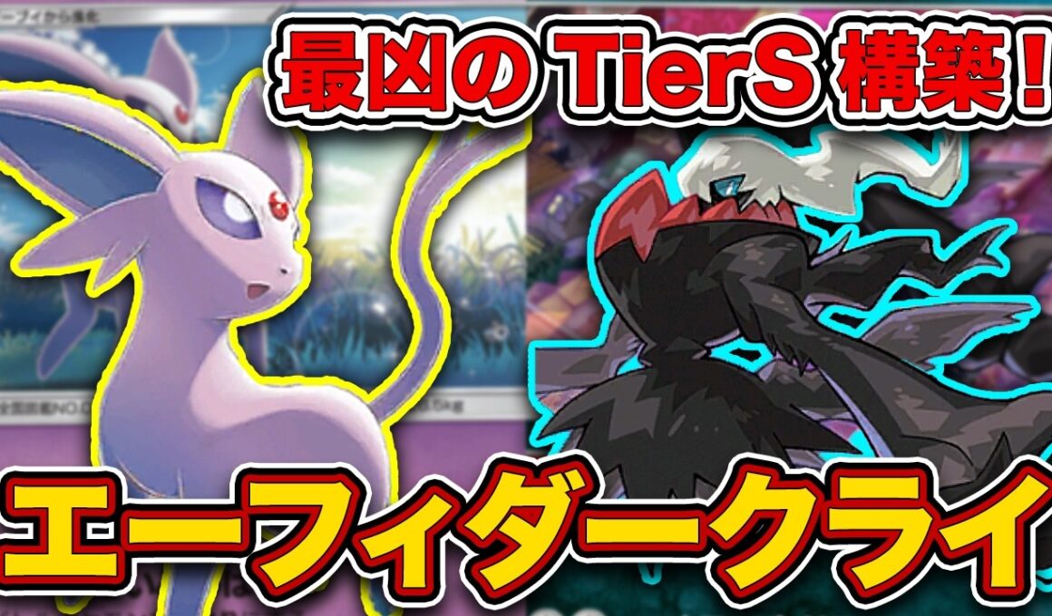 【ポケポケ】”史上最悪のデッキ”がTier1かもしれない件。やりたいこと全部やる最強のエーフィダークライを徹底解説。
