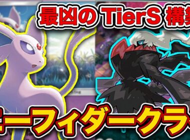【ポケポケ】”史上最悪のデッキ”がTier1かもしれない件。やりたいこと全部やる最強のエーフィダークライを徹底解説。