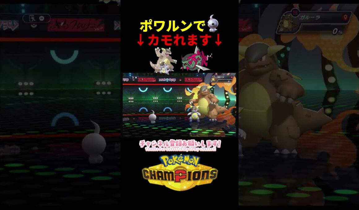 ポワルンでメガガルーラとイダイトウをカモれる！？WWW　＃ポワルン　＃ポケモンチャンピオンズ　＃マイナーポケモン　＃ゲーム実況　#shorts