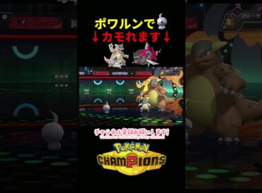 ポワルンでメガガルーラとイダイトウをカモれる！？WWW　＃ポワルン　＃ポケモンチャンピオンズ　＃マイナーポケモン　＃ゲーム実況　#shorts
