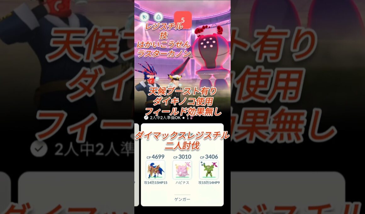 【ポケモンGO】ダイマックスレジスチル二人討伐してみた