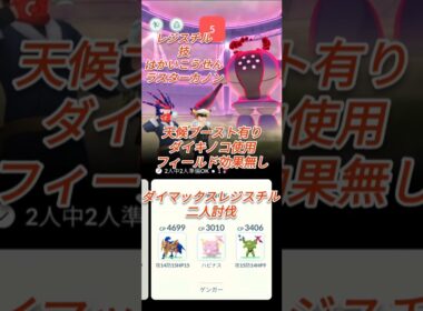 【ポケモンGO】ダイマックスレジスチル二人討伐してみた