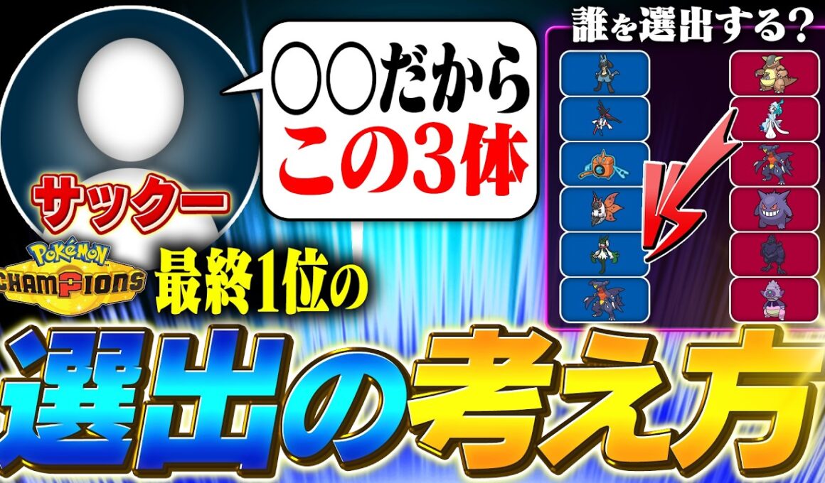 【選出解説】チャンピオンズ初代最終1位はこうやって考えていた！サックーさんに選出の考え方を解説してもらいました！【チャンピオンズ】