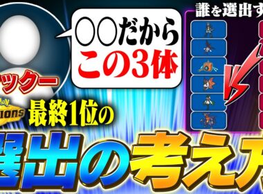 【選出解説】チャンピオンズ初代最終1位はこうやって考えていた！サックーさんに選出の考え方を解説してもらいました！【チャンピオンズ】