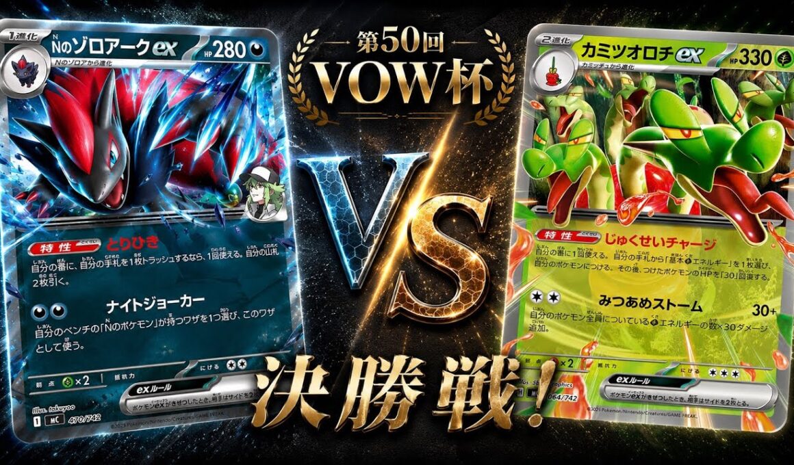 【決勝】新環境注目マッチ！Nのゾロアーク🆚カミツオロチ【ポケカ対戦】