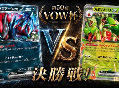 【決勝】新環境注目マッチ！Nのゾロアーク🆚カミツオロチ【ポケカ対戦】