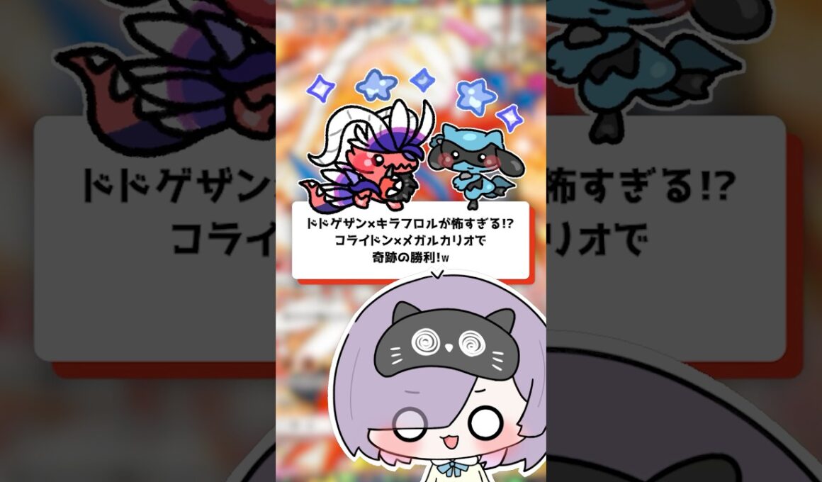 【ポケポケ】ドドゲザン×キラフロルが怖すぎる！？コライドン×メガルカリオで奇跡の勝利！ #shorts