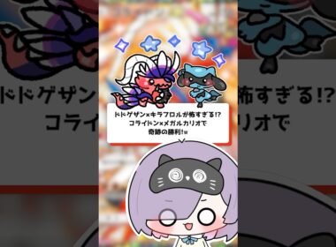 【ポケポケ】ドドゲザン×キラフロルが怖すぎる！？コライドン×メガルカリオで奇跡の勝利！ #shorts