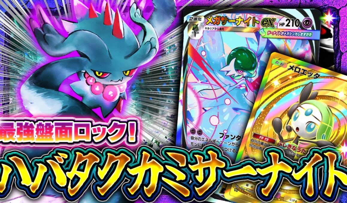 【ポケポケ】新パック最強デッキ候補！ハバタクカミ採用メガサーナイトデッキ解説【進撃パラドックス】