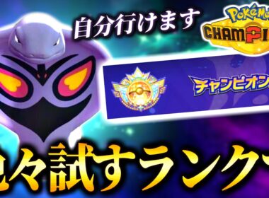 【R1988～】アーボック構築でチャンピオン級に行きたいランクバトル！【ポケモンチャンピオンズ｜ポケチャン】