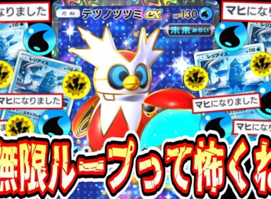 【緊急】※対策必須⚠️“テツノツツミ×レジアイス”の無限麻痺エネルギーループがエグすぎる…【Pokémon Trading Card Game Pocket】
