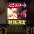 超究極『スラー』特殊演出【モンスト】 #sakamotodays #コラボ #モンスト #モンスターストライク #shorts #ショート