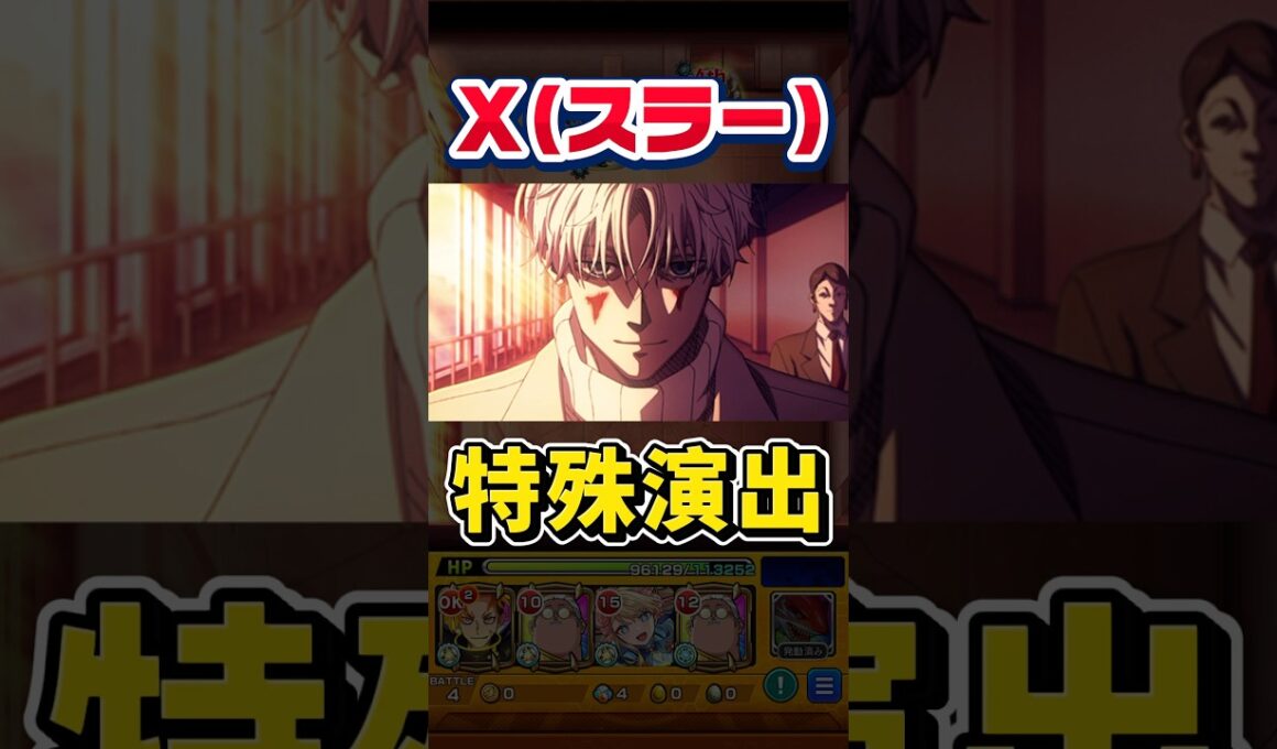 超究極『スラー』特殊演出【モンスト】 #sakamotodays #コラボ #モンスト #モンスターストライク #shorts #ショート