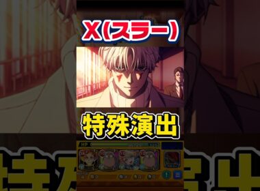 超究極『スラー』特殊演出【モンスト】 #sakamotodays #コラボ #モンスト #モンスターストライク #shorts #ショート