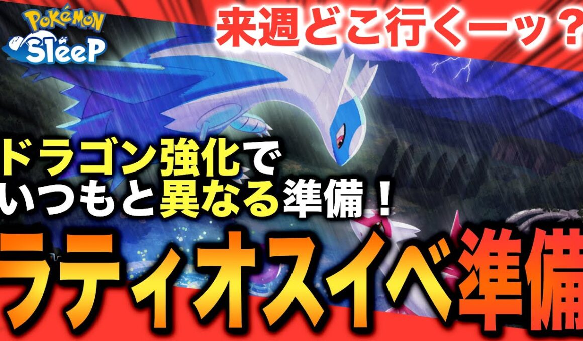 注目はドラゴンの食材！来週どこ行く？ラティオスイベントの準備！【ポケモンスリープ】【ラティオスとこころのしずく】